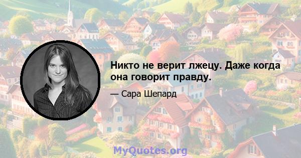 Никто не верит лжецу. Даже когда она говорит правду.