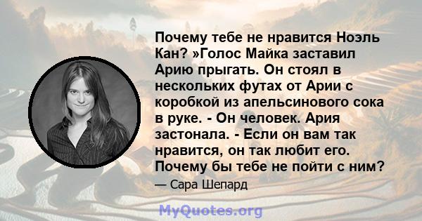 Почему тебе не нравится Ноэль Кан? »Голос Майка заставил Арию прыгать. Он стоял в нескольких футах от Арии с коробкой из апельсинового сока в руке. - Он человек. Ария застонала. - Если он вам так нравится, он так любит