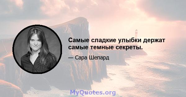 Самые сладкие улыбки держат самые темные секреты.