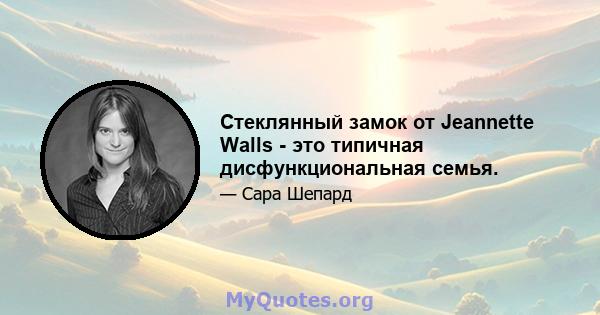 Стеклянный замок от Jeannette Walls - это типичная дисфункциональная семья.