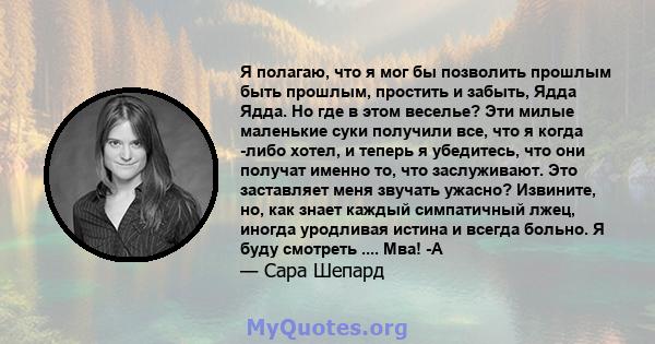 Я полагаю, что я мог бы позволить прошлым быть прошлым, простить и забыть, Ядда Ядда. Но где в этом веселье? Эти милые маленькие суки получили все, что я когда -либо хотел, и теперь я убедитесь, что они получат именно