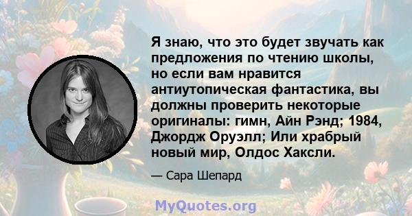 Я знаю, что это будет звучать как предложения по чтению школы, но если вам нравится антиутопическая фантастика, вы должны проверить некоторые оригиналы: гимн, Айн Рэнд; 1984, Джордж Оруэлл; Или храбрый новый мир, Олдос