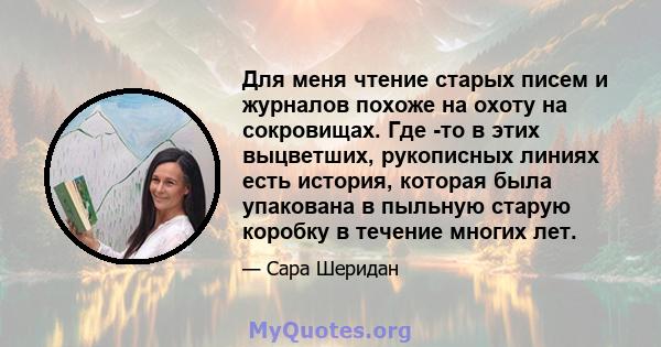 Для меня чтение старых писем и журналов похоже на охоту на сокровищах. Где -то в этих выцветших, рукописных линиях есть история, которая была упакована в пыльную старую коробку в течение многих лет.