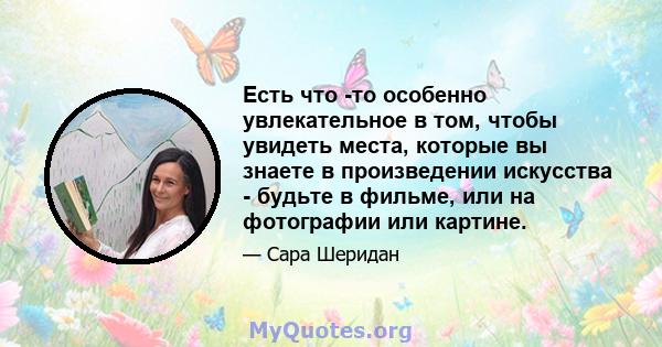 Есть что -то особенно увлекательное в том, чтобы увидеть места, которые вы знаете в произведении искусства - будьте в фильме, или на фотографии или картине.