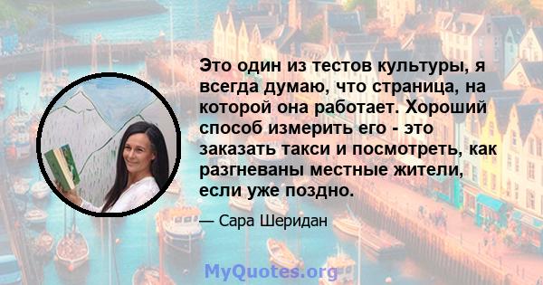 Это один из тестов культуры, я всегда думаю, что страница, на которой она работает. Хороший способ измерить его - это заказать такси и посмотреть, как разгневаны местные жители, если уже поздно.