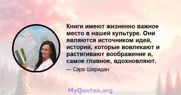 Книги имеют жизненно важное место в нашей культуре. Они являются источником идей, историй, которые вовлекают и растягивают воображение и, самое главное, вдохновляют.