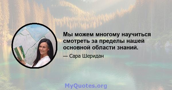 Мы можем многому научиться смотреть за пределы нашей основной области знаний.