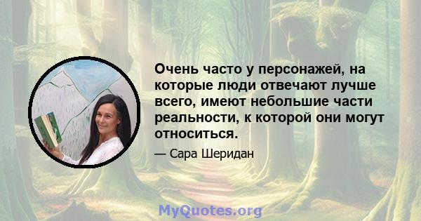 Очень часто у персонажей, на которые люди отвечают лучше всего, имеют небольшие части реальности, к которой они могут относиться.