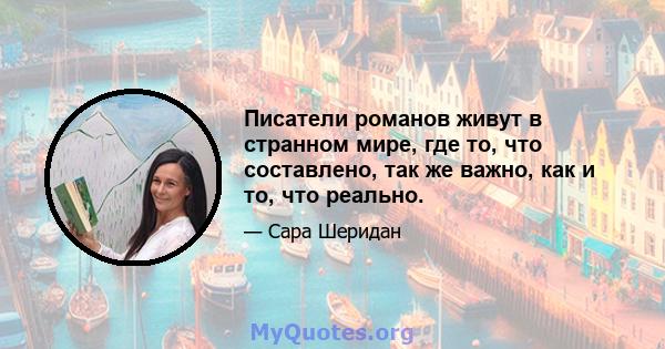 Писатели романов живут в странном мире, где то, что составлено, так же важно, как и то, что реально.