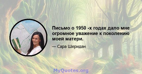 Письмо о 1950 -х годах дало мне огромное уважение к поколению моей матери.