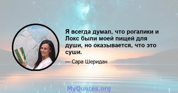 Я всегда думал, что рогалики и Локс были моей пищей для души, но оказывается, что это суши.