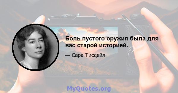 Боль пустого оружия была для вас старой историей.