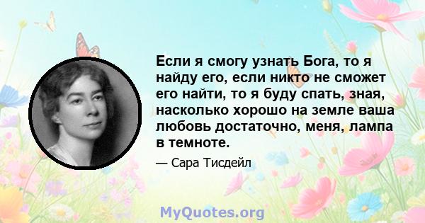 Если я смогу узнать Бога, то я найду его, если никто не сможет его найти, то я буду спать, зная, насколько хорошо на земле ваша любовь достаточно, меня, лампа в темноте.