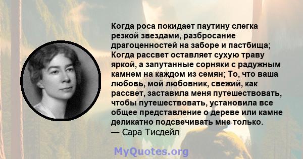 Когда роса покидает паутину слегка резкой звездами, разбросание драгоценностей на заборе и пастбища; Когда рассвет оставляет сухую траву яркой, а запутанные сорняки с радужным камнем на каждом из семян; То, что ваша