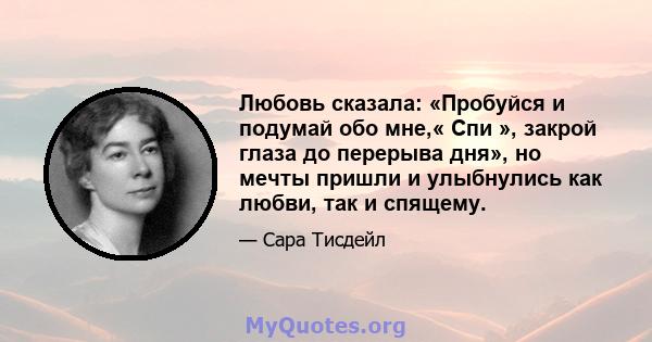 Любовь сказала: «Пробуйся и подумай обо мне,« Спи », закрой глаза до перерыва дня», но мечты пришли и улыбнулись как любви, так и спящему.