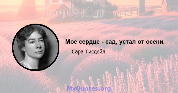 Мое сердце - сад, устал от осени.