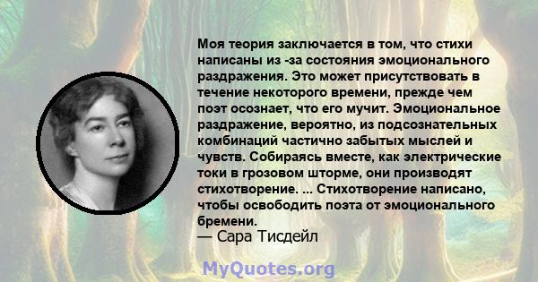 Моя теория заключается в том, что стихи написаны из -за состояния эмоционального раздражения. Это может присутствовать в течение некоторого времени, прежде чем поэт осознает, что его мучит. Эмоциональное раздражение,