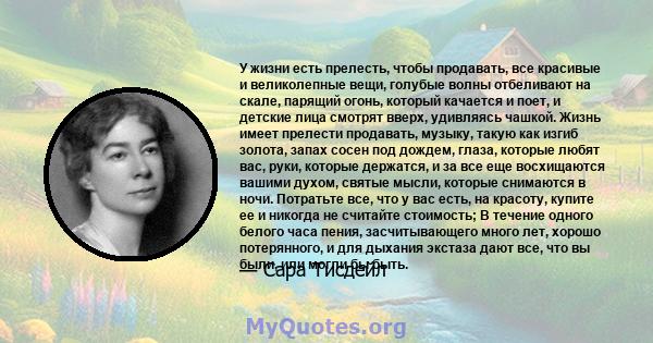 У жизни есть прелесть, чтобы продавать, все красивые и великолепные вещи, голубые волны отбеливают на скале, парящий огонь, который качается и поет, и детские лица смотрят вверх, удивляясь чашкой. Жизнь имеет прелести