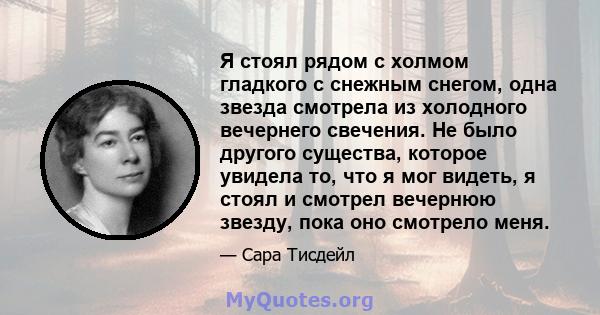 Я стоял рядом с холмом гладкого с снежным снегом, одна звезда смотрела из холодного вечернего свечения. Не было другого существа, которое увидела то, что я мог видеть, я стоял и смотрел вечернюю звезду, пока оно