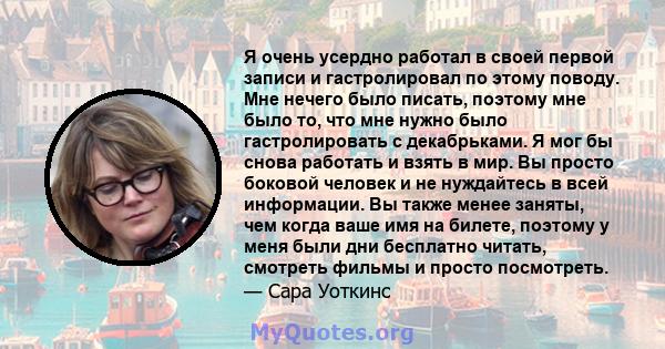 Я очень усердно работал в своей первой записи и гастролировал по этому поводу. Мне нечего было писать, поэтому мне было то, что мне нужно было гастролировать с декабрьками. Я мог бы снова работать и взять в мир. Вы