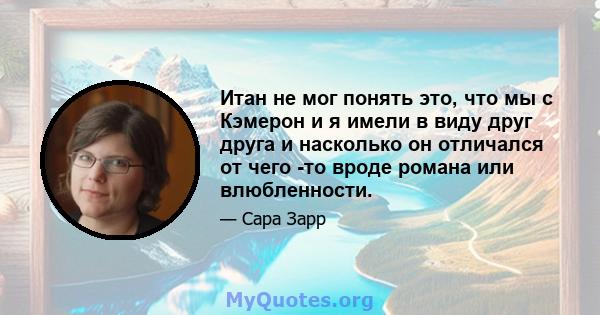 Итан не мог понять это, что мы с Кэмерон и я имели в виду друг друга и насколько он отличался от чего -то вроде романа или влюбленности.