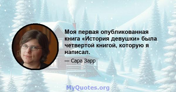 Моя первая опубликованная книга «История девушки» была четвертой книгой, которую я написал.