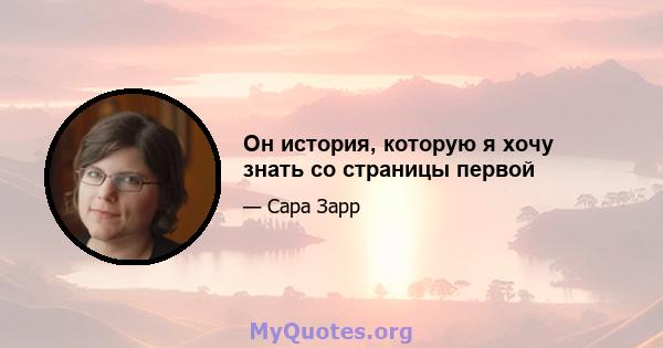 Он история, которую я хочу знать со страницы первой