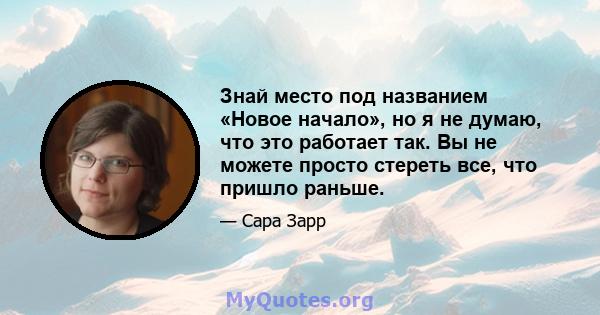 Знай место под названием «Новое начало», но я не думаю, что это работает так. Вы не можете просто стереть все, что пришло раньше.