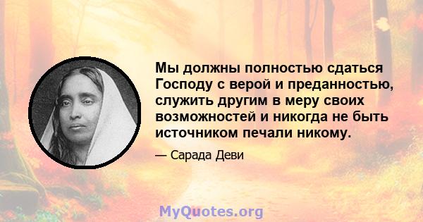 Мы должны полностью сдаться Господу с верой и преданностью, служить другим в меру своих возможностей и никогда не быть источником печали никому.