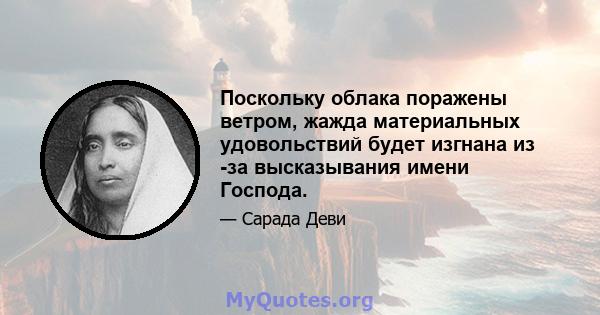 Поскольку облака поражены ветром, жажда материальных удовольствий будет изгнана из -за высказывания имени Господа.