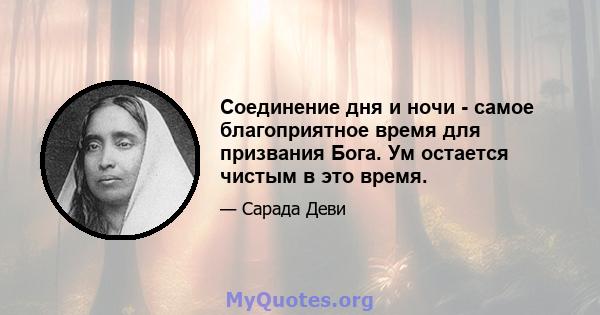 Соединение дня и ночи - самое благоприятное время для призвания Бога. Ум остается чистым в это время.