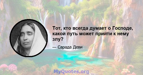 Тот, кто всегда думает о Господе, какой путь может прийти к нему злу?