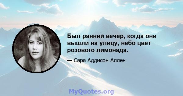 Был ранний вечер, когда они вышли на улицу, небо цвет розового лимонада.