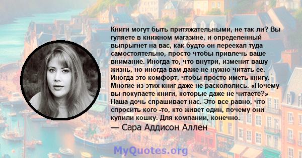 Книги могут быть притяжательными, не так ли? Вы гуляете в книжном магазине, и определенный выпрыгнет на вас, как будто он переехал туда самостоятельно, просто чтобы привлечь ваше внимание. Иногда то, что внутри, изменит 