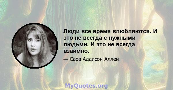 Люди все время влюбляются. И это не всегда с нужными людьми. И это не всегда взаимно.