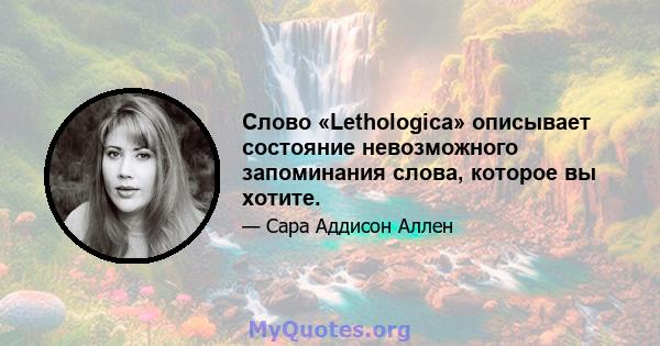 Слово «Lethologica» описывает состояние невозможного запоминания слова, которое вы хотите.