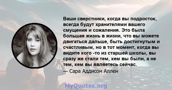 Ваши сверстники, когда вы подросток, всегда будут хранителями вашего смущения и сожаления. Это была большая жизнь в жизни, что вы можете двигаться дальше, быть достигнутым и счастливым, но в тот момент, когда вы видите