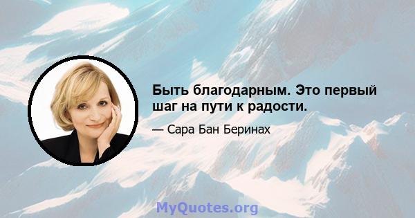 Быть благодарным. Это первый шаг на пути к радости.