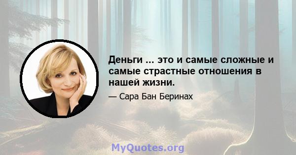 Деньги ... это и самые сложные и самые страстные отношения в нашей жизни.