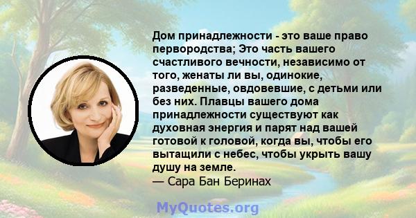 Дом принадлежности - это ваше право первородства; Это часть вашего счастливого вечности, независимо от того, женаты ли вы, одинокие, разведенные, овдовевшие, с детьми или без них. Плавцы вашего дома принадлежности