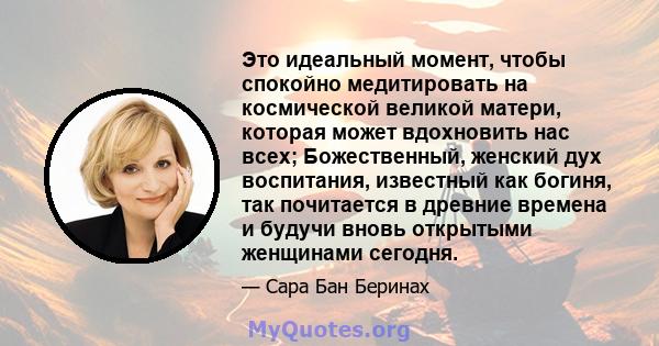 Это идеальный момент, чтобы спокойно медитировать на космической великой матери, которая может вдохновить нас всех; Божественный, женский дух воспитания, известный как богиня, так почитается в древние времена и будучи