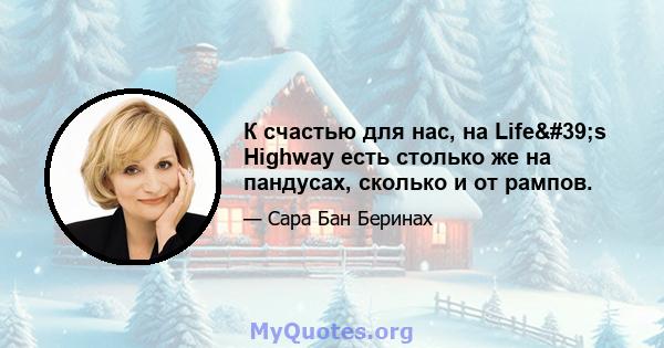 К счастью для нас, на Life's Highway есть столько же на пандусах, сколько и от рампов.