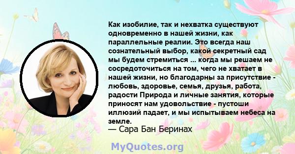 Как изобилие, так и нехватка существуют одновременно в нашей жизни, как параллельные реалии. Это всегда наш сознательный выбор, какой секретный сад мы будем стремиться ... когда мы решаем не сосредоточиться на том, чего 