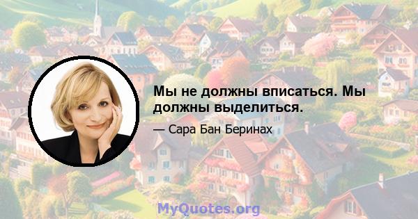 Мы не должны вписаться. Мы должны выделиться.