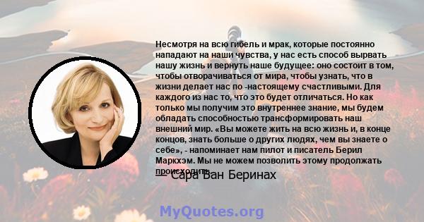 Несмотря на всю гибель и мрак, которые постоянно нападают на наши чувства, у нас есть способ вырвать нашу жизнь и вернуть наше будущее: оно состоит в том, чтобы отворачиваться от мира, чтобы узнать, что в жизни делает