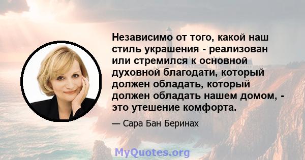 Независимо от того, какой наш стиль украшения - реализован или стремился к основной духовной благодати, который должен обладать, который должен обладать нашем домом, - это утешение комфорта.