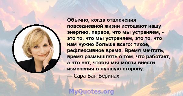 Обычно, когда отвлечения повседневной жизни истощают нашу энергию, первое, что мы устраняем, - это то, что мы устраняем, это то, что нам нужно больше всего: тихое, рефлексивное время. Время мечтать, время размышлять о