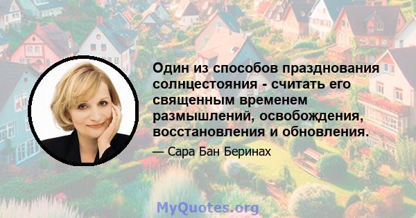 Один из способов празднования солнцестояния - считать его священным временем размышлений, освобождения, восстановления и обновления.