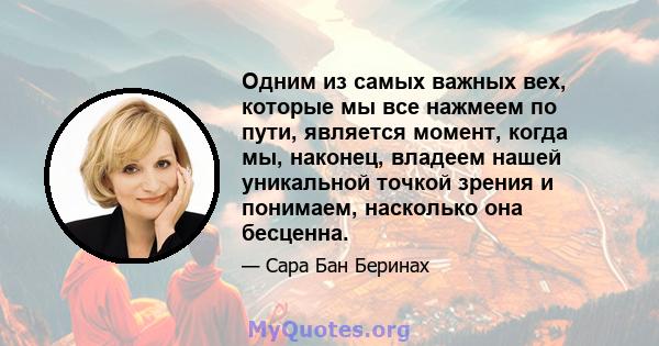 Одним из самых важных вех, которые мы все нажмеем по пути, является момент, когда мы, наконец, владеем нашей уникальной точкой зрения и понимаем, насколько она бесценна.