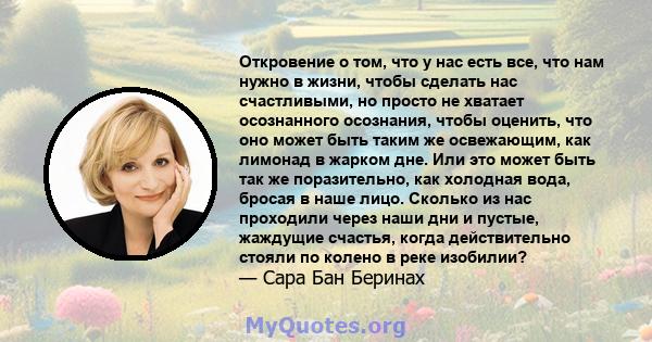 Откровение о том, что у нас есть все, что нам нужно в жизни, чтобы сделать нас счастливыми, но просто не хватает осознанного осознания, чтобы оценить, что оно может быть таким же освежающим, как лимонад в жарком дне.